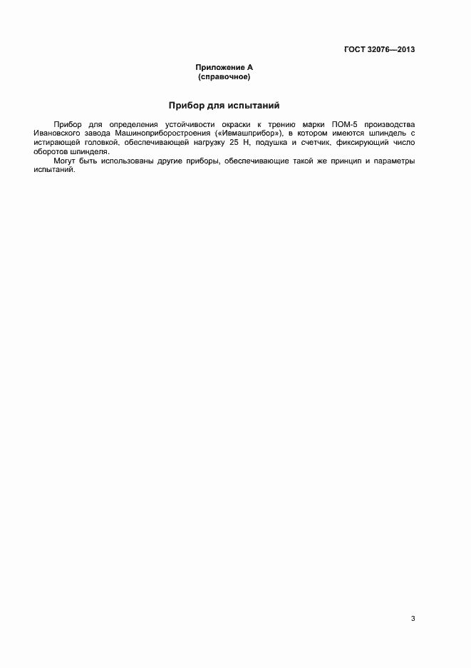 Страница 5 ГОСТ 32076-2013