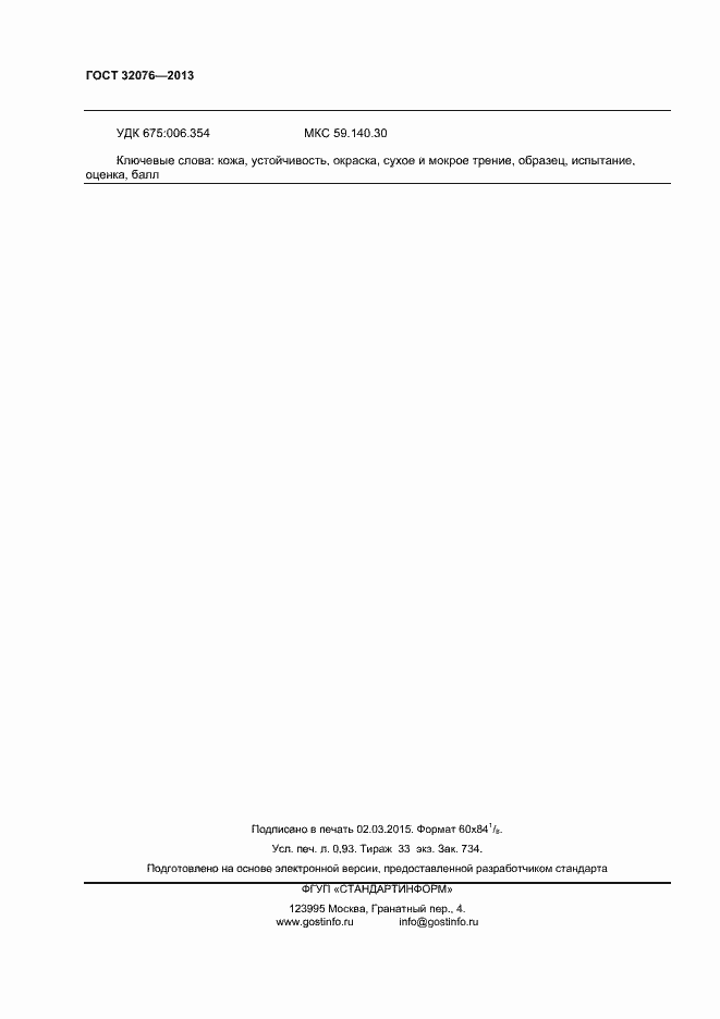 Страница 6 ГОСТ 32076-2013