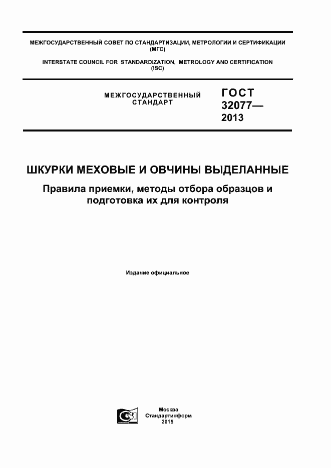 Страница 1 ГОСТ 32077-2013