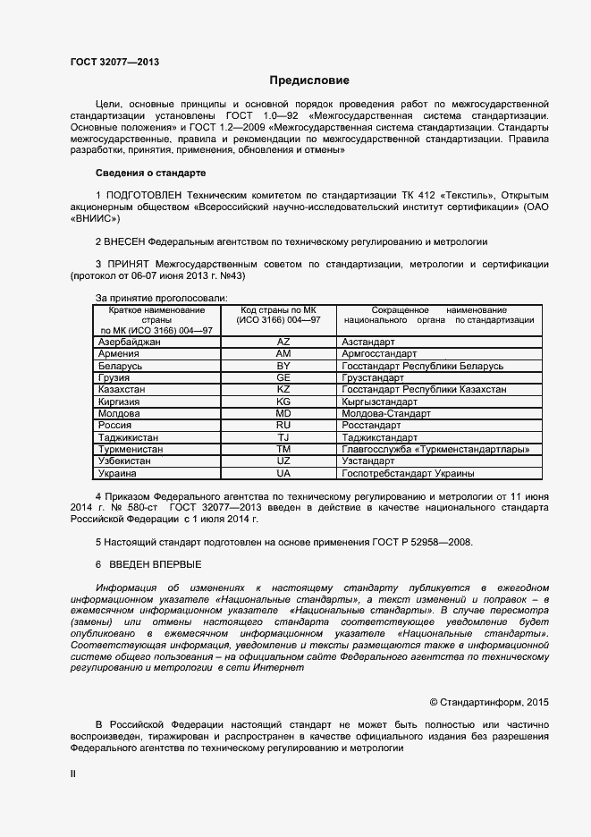 Страница 2 ГОСТ 32077-2013