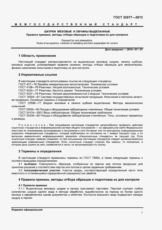 Страница 3 ГОСТ 32077-2013