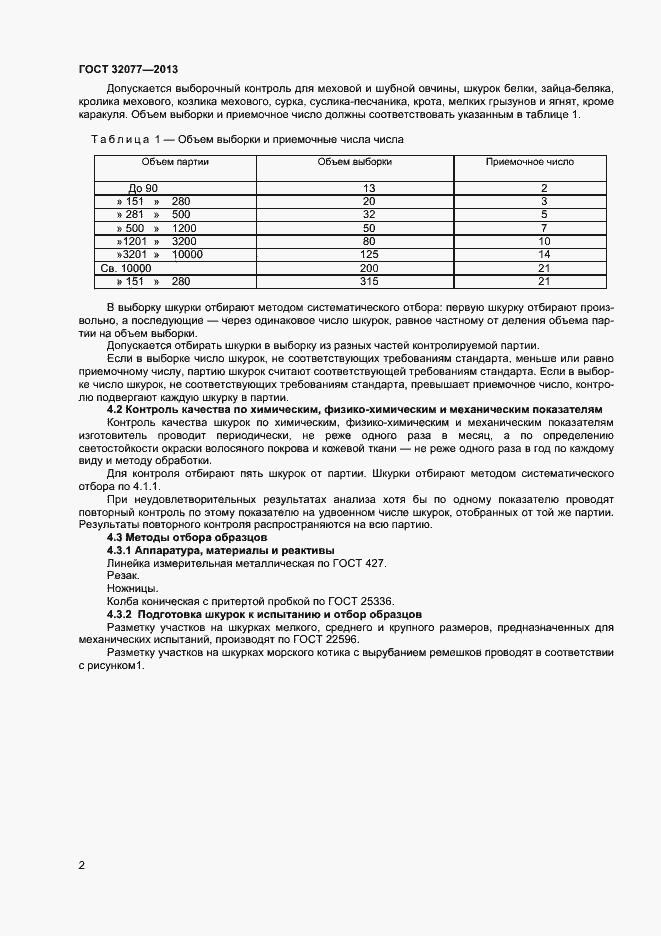 Страница 4 ГОСТ 32077-2013