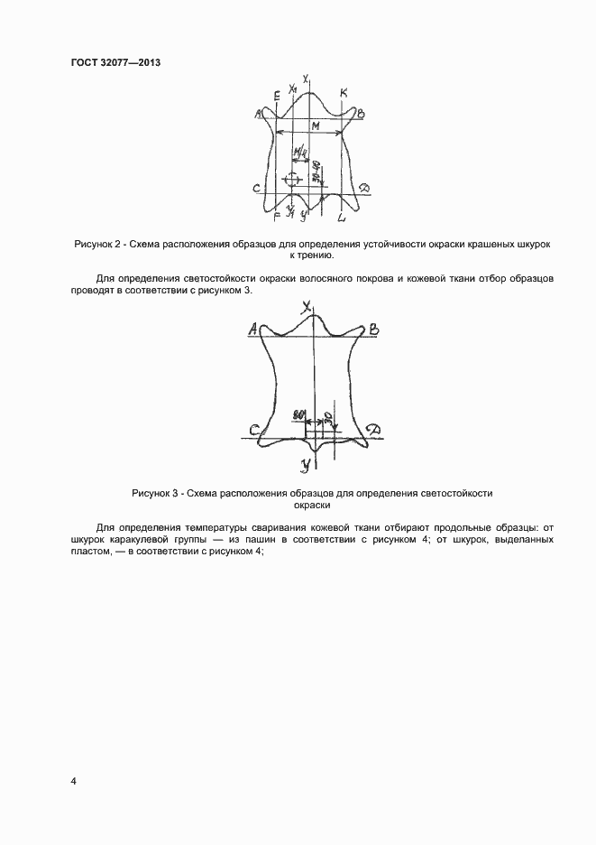 Страница 6 ГОСТ 32077-2013