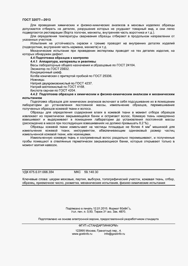 Страница 8 ГОСТ 32077-2013