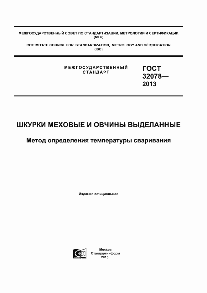 Страница 1 ГОСТ 32078-2013