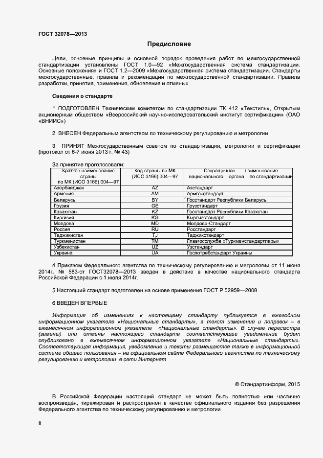 Страница 2 ГОСТ 32078-2013