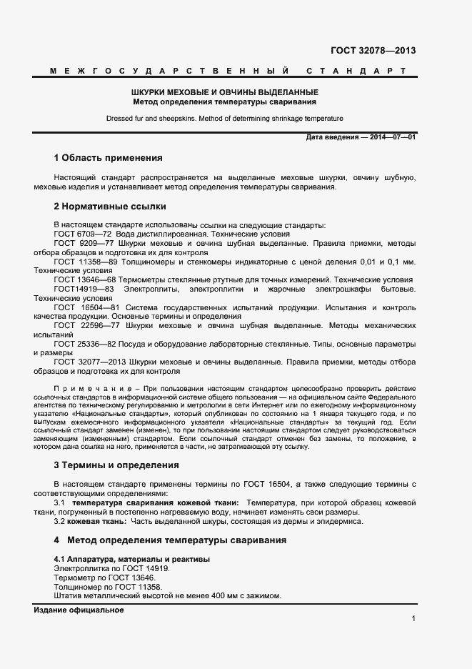 Страница 3 ГОСТ 32078-2013