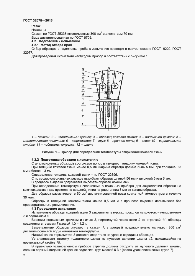 Страница 4 ГОСТ 32078-2013