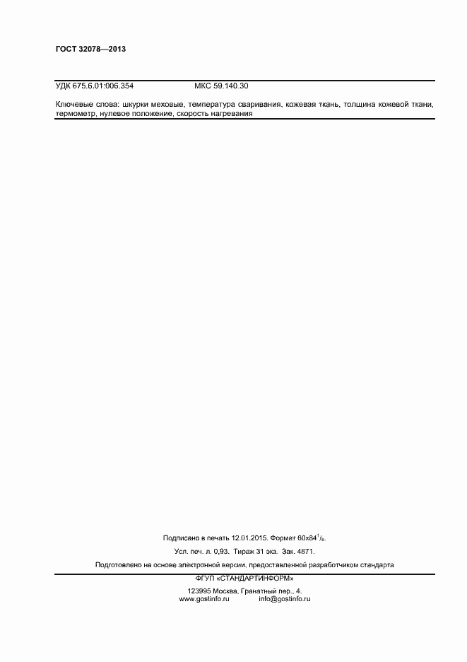 Страница 6 ГОСТ 32078-2013