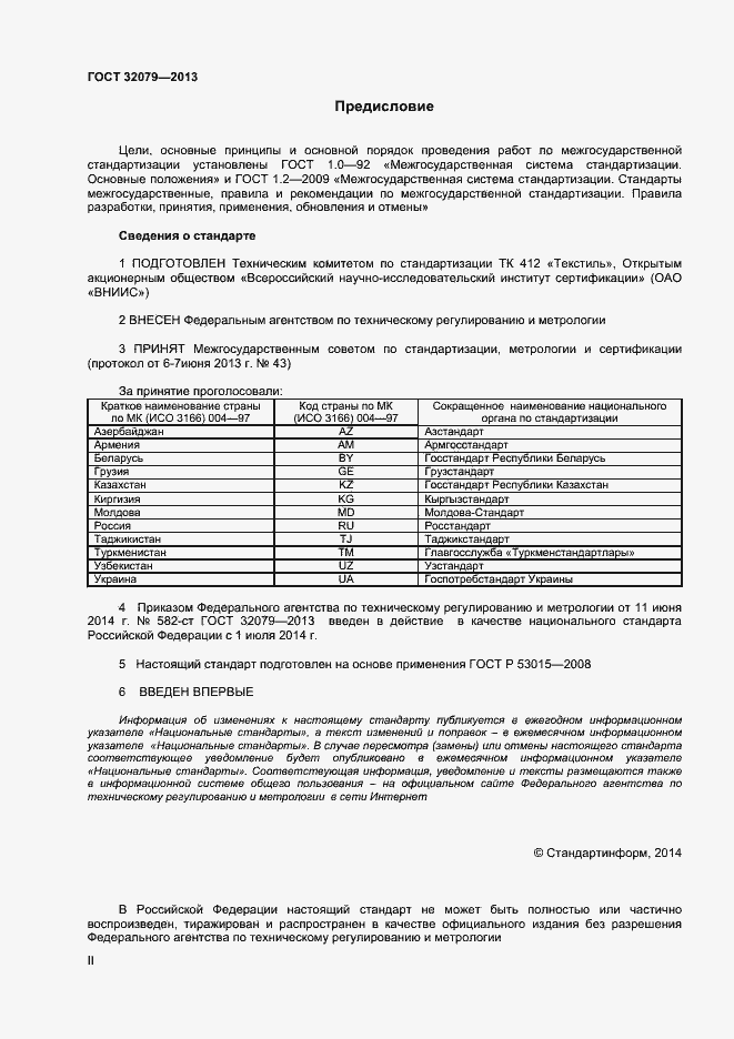 Страница 2 ГОСТ 32079-2013