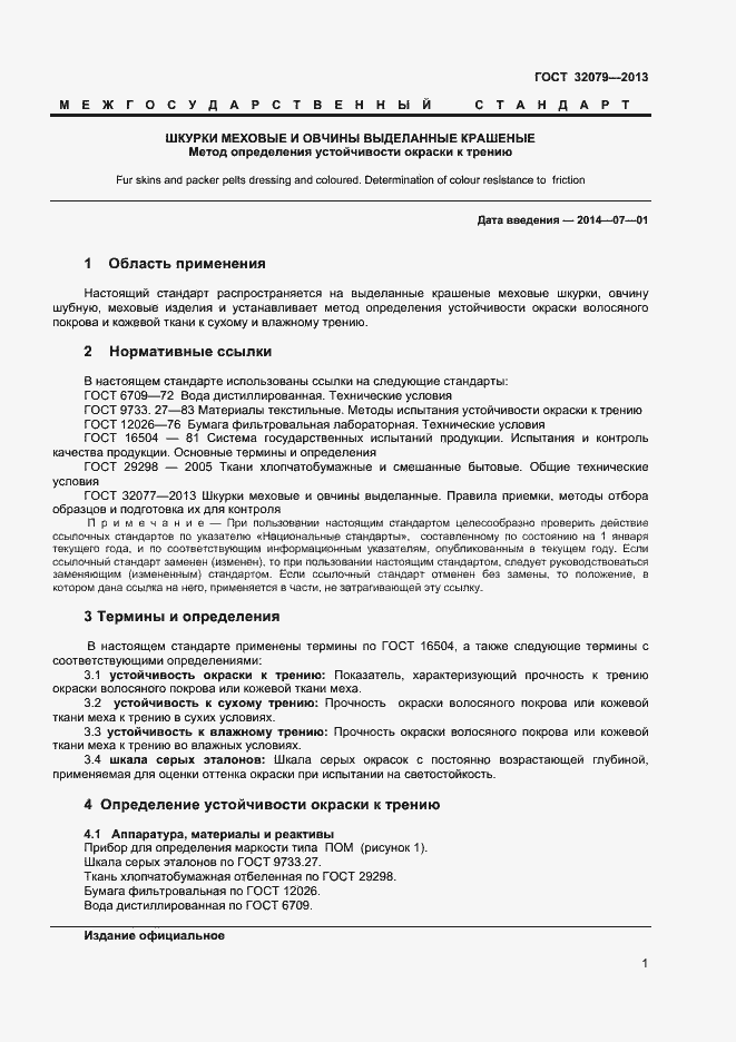 Страница 3 ГОСТ 32079-2013