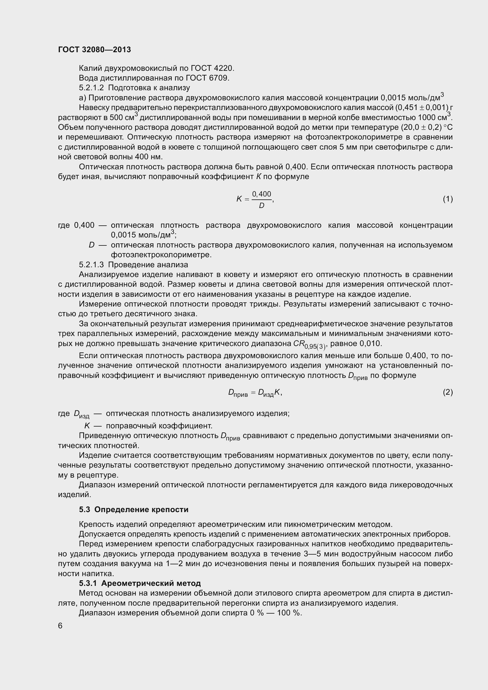 Страница 11 ГОСТ 32080-2013