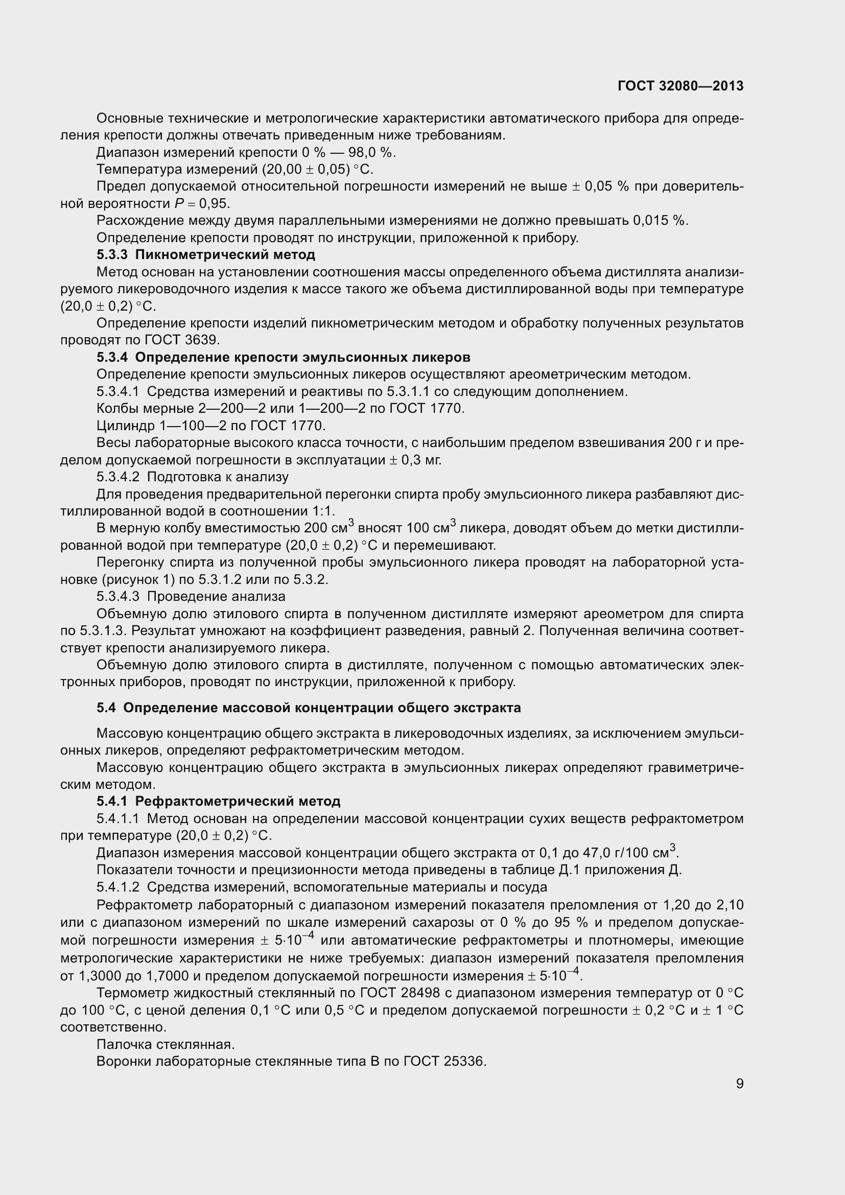 Страница 14 ГОСТ 32080-2013