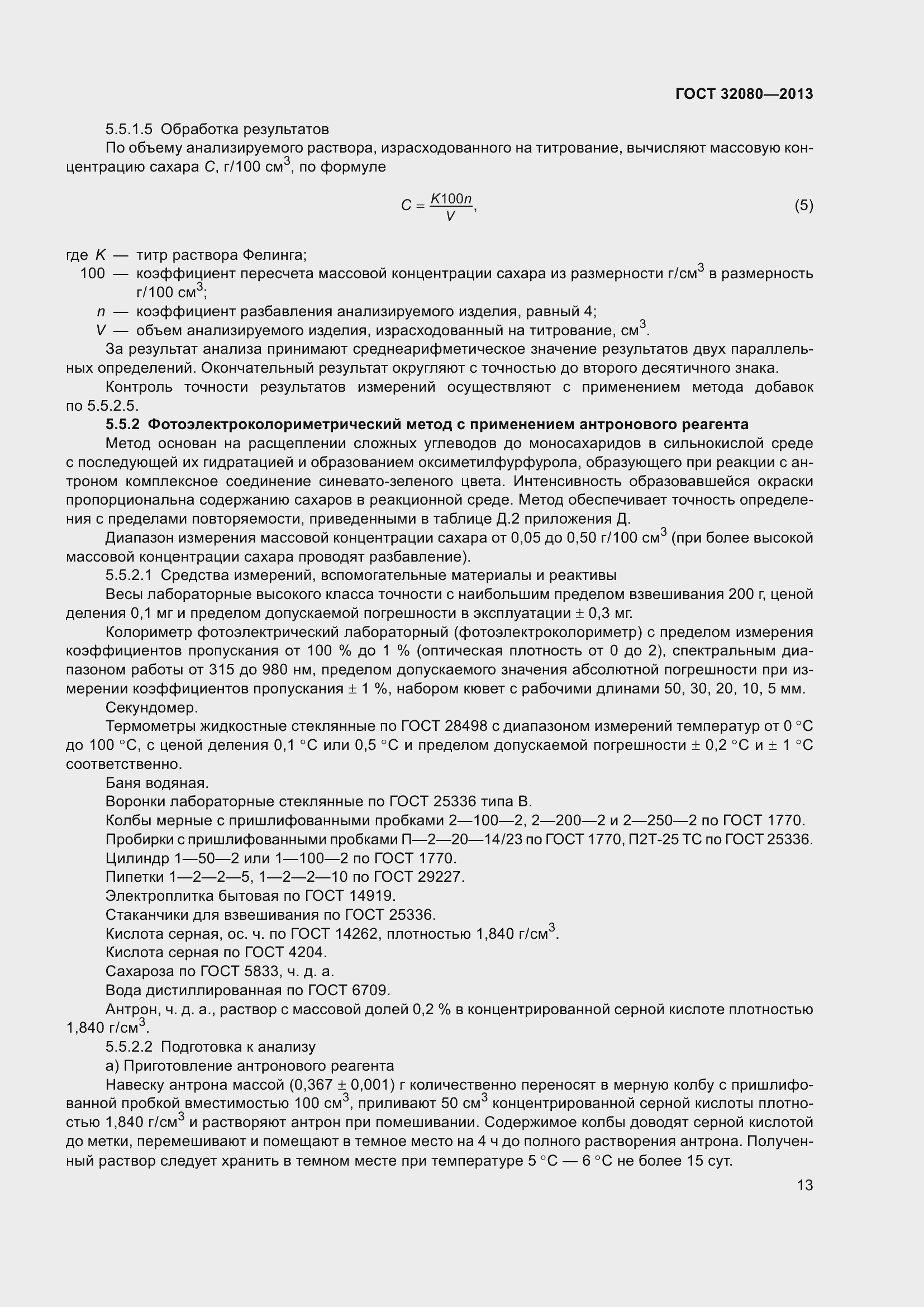 Страница 18 ГОСТ 32080-2013