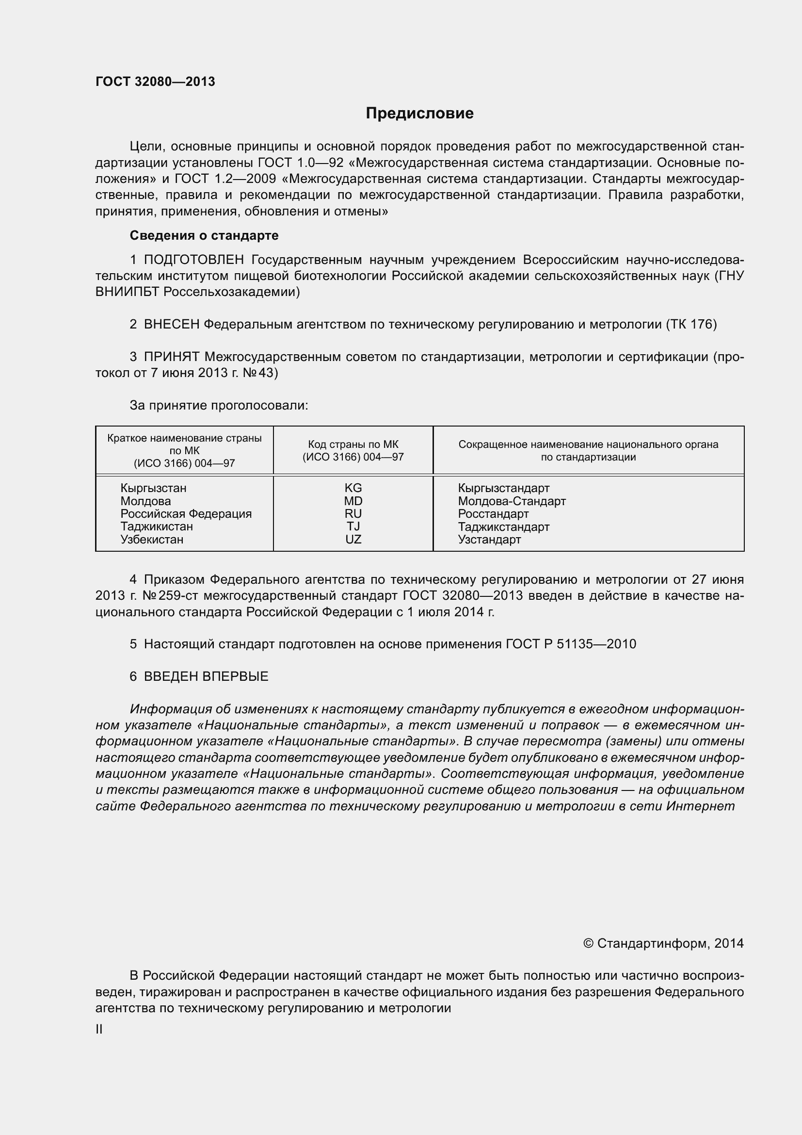 Страница 2 ГОСТ 32080-2013