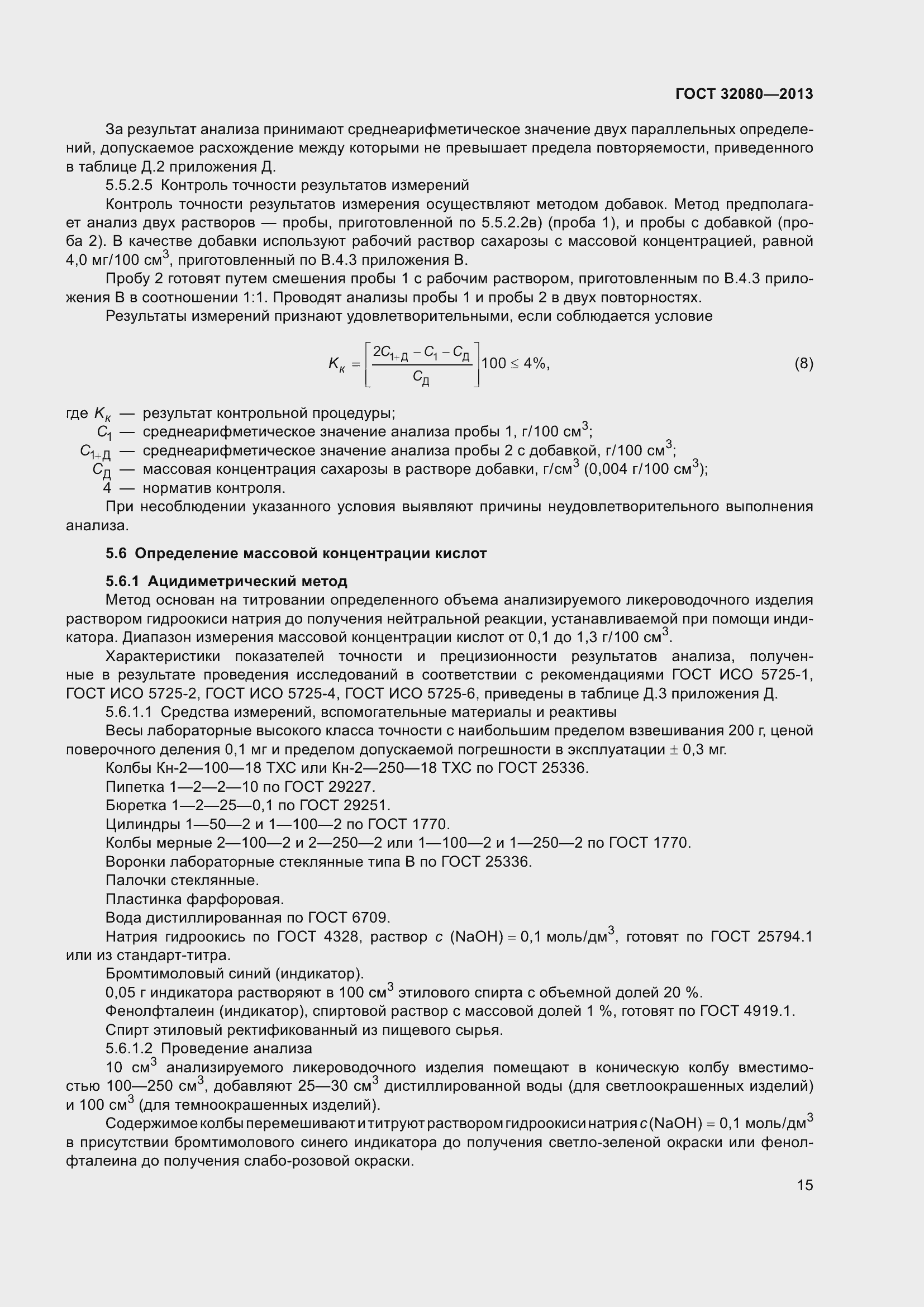 Страница 20 ГОСТ 32080-2013