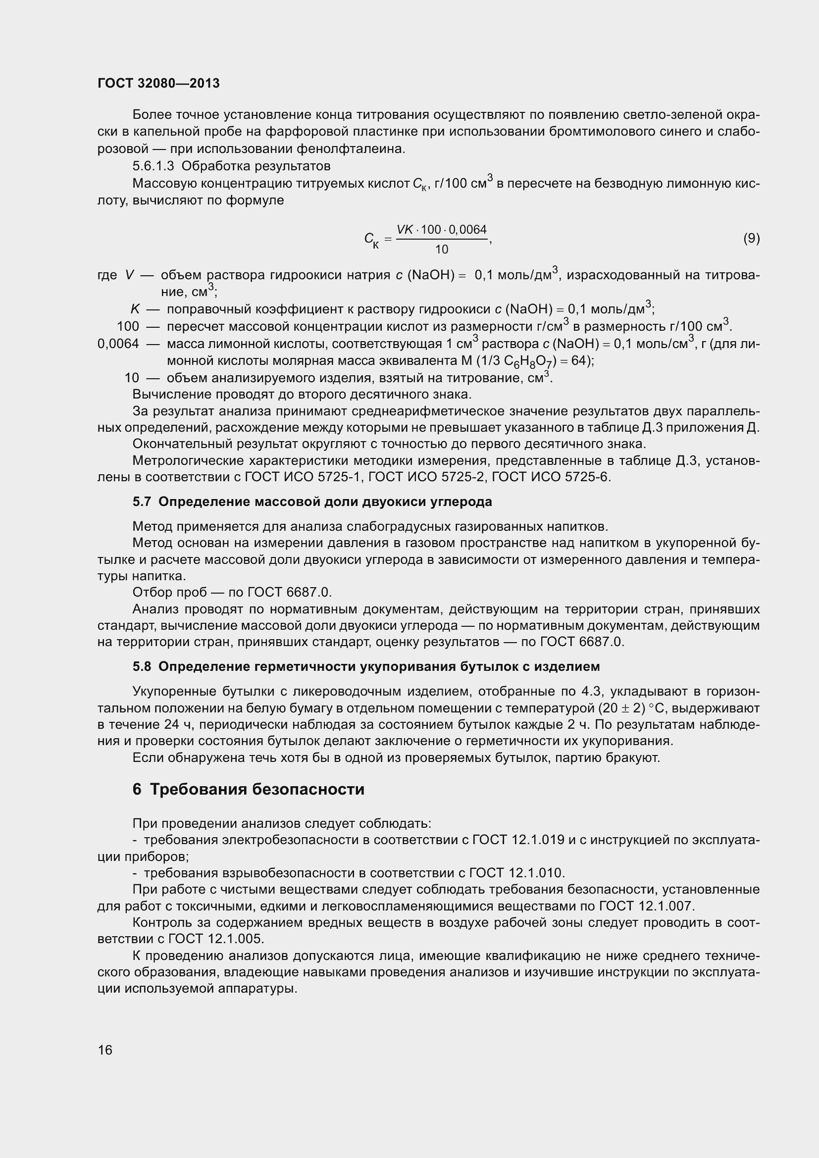 Страница 21 ГОСТ 32080-2013