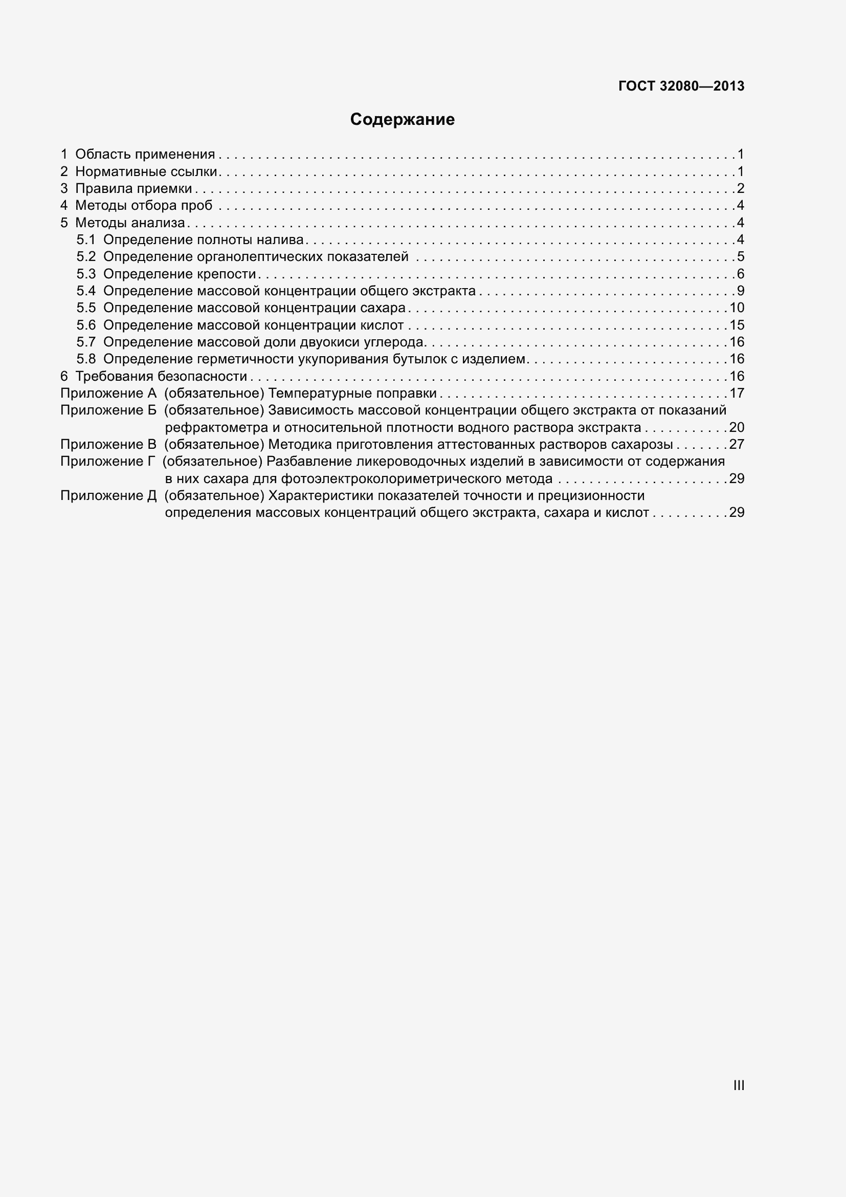 Страница 3 ГОСТ 32080-2013