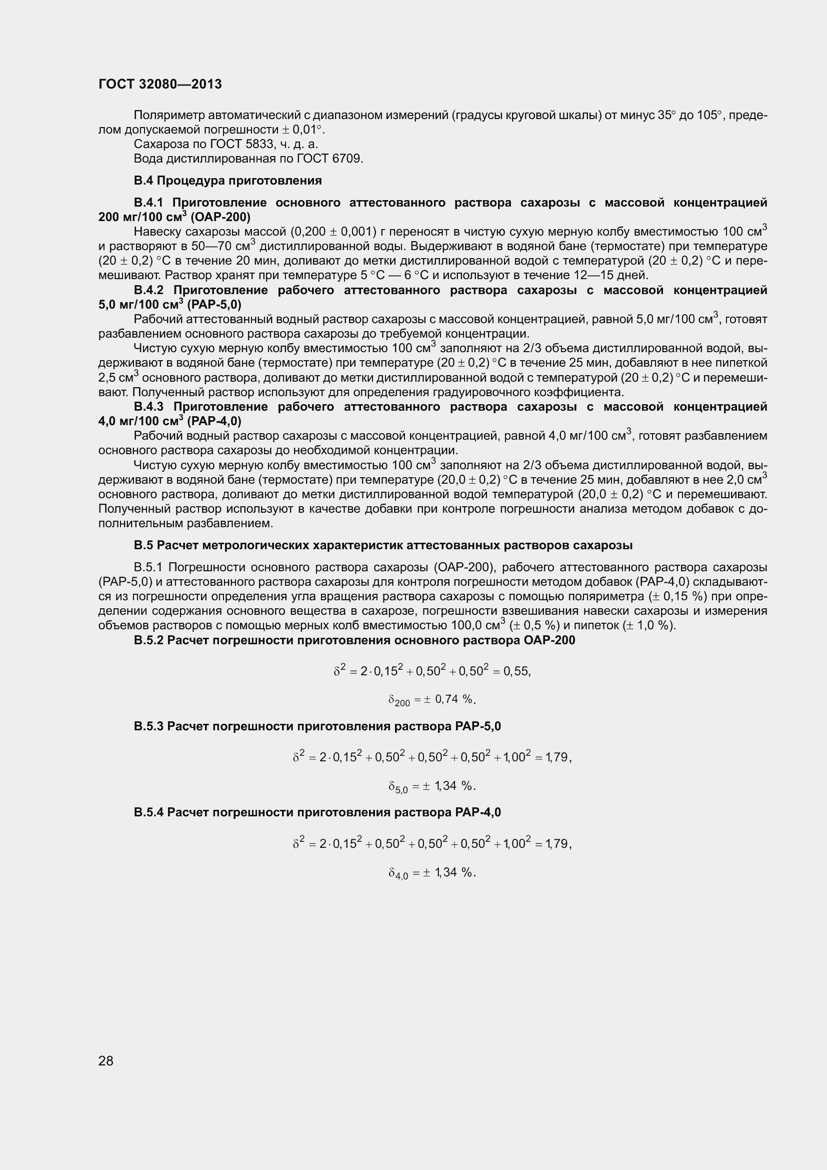 Страница 33 ГОСТ 32080-2013