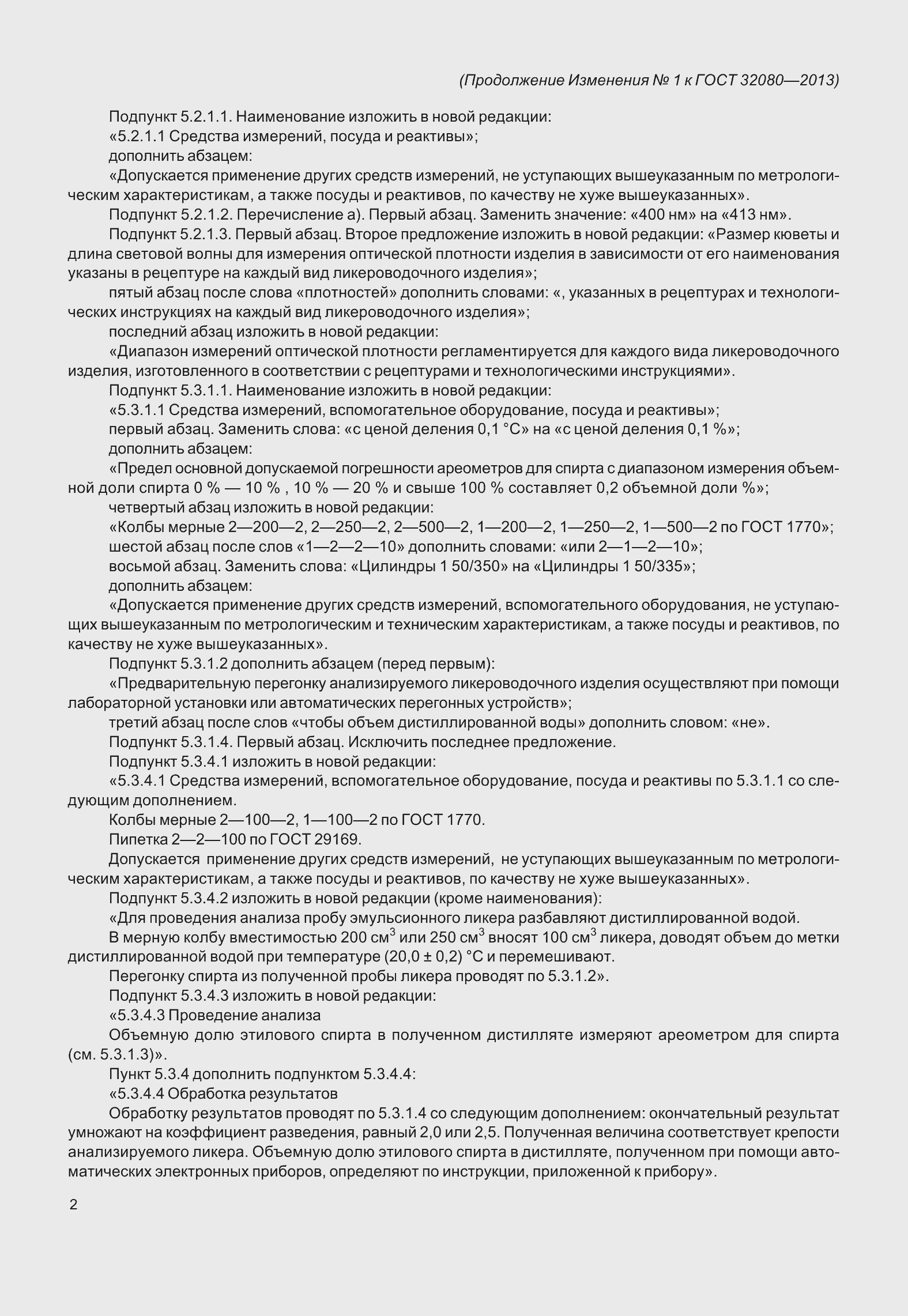 Страница 39 ГОСТ 32080-2013