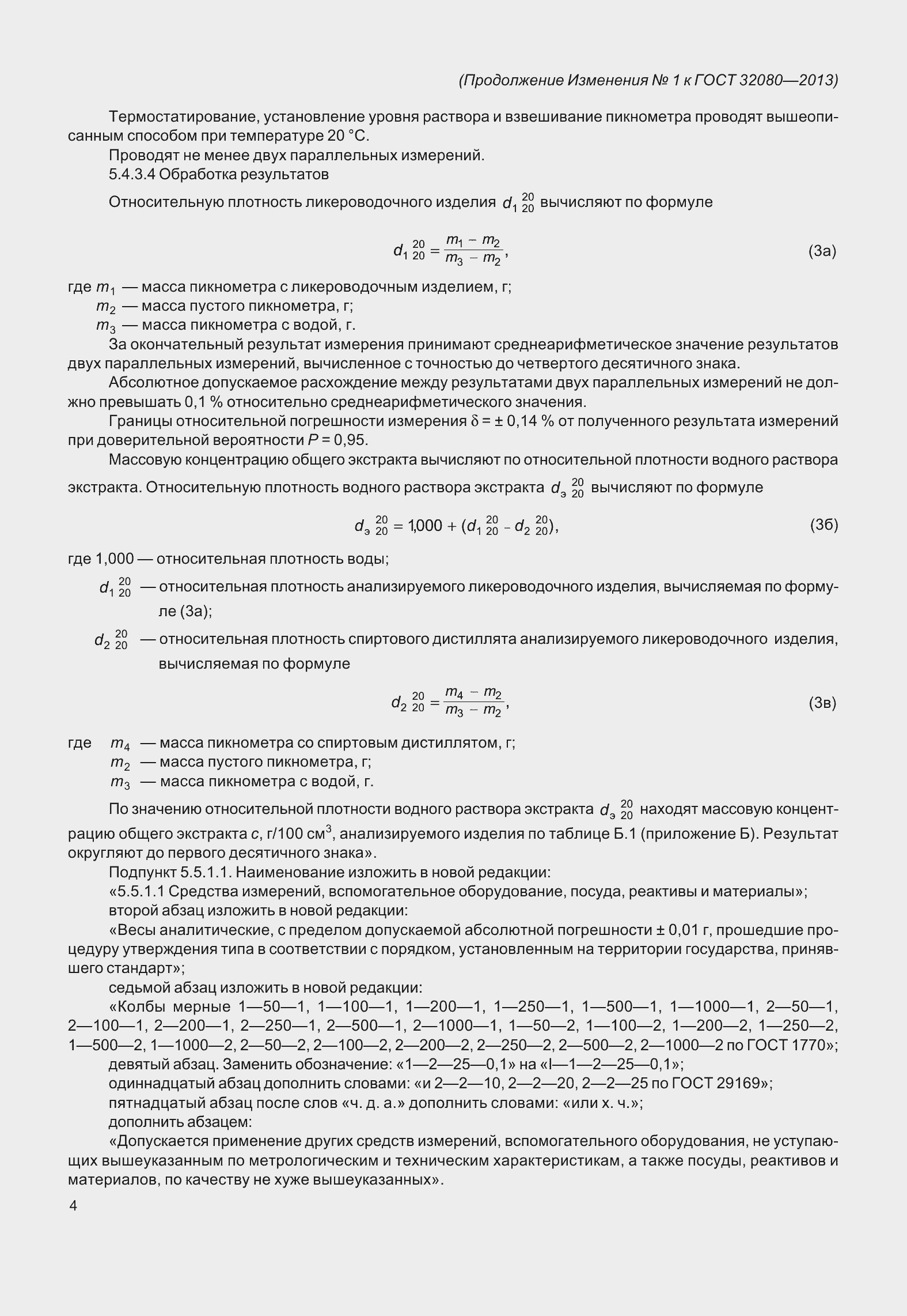 Страница 41 ГОСТ 32080-2013