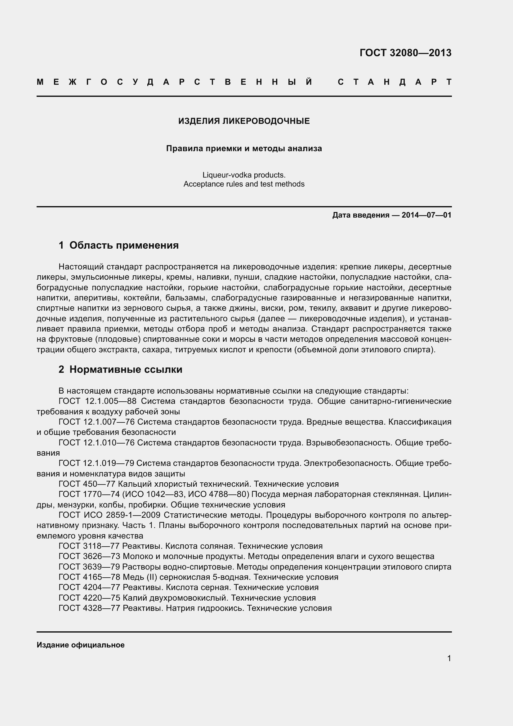 Страница 6 ГОСТ 32080-2013