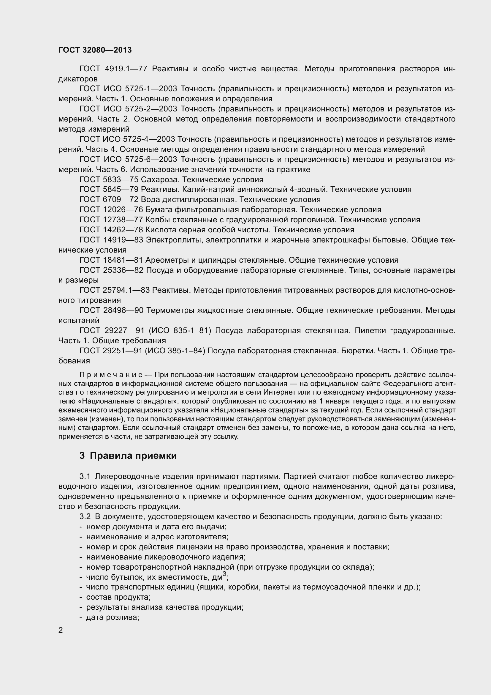 Страница 7 ГОСТ 32080-2013