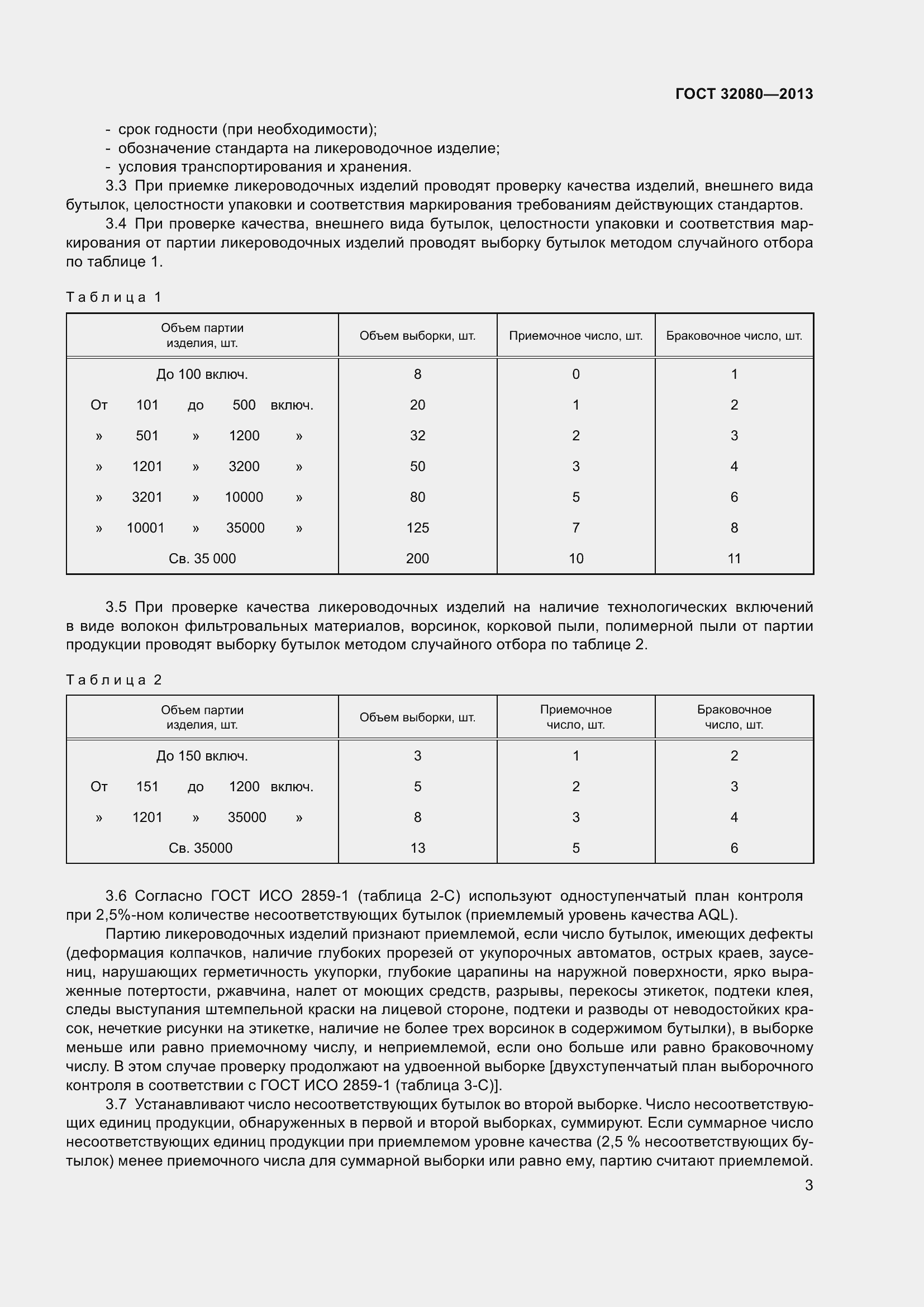 Страница 8 ГОСТ 32080-2013
