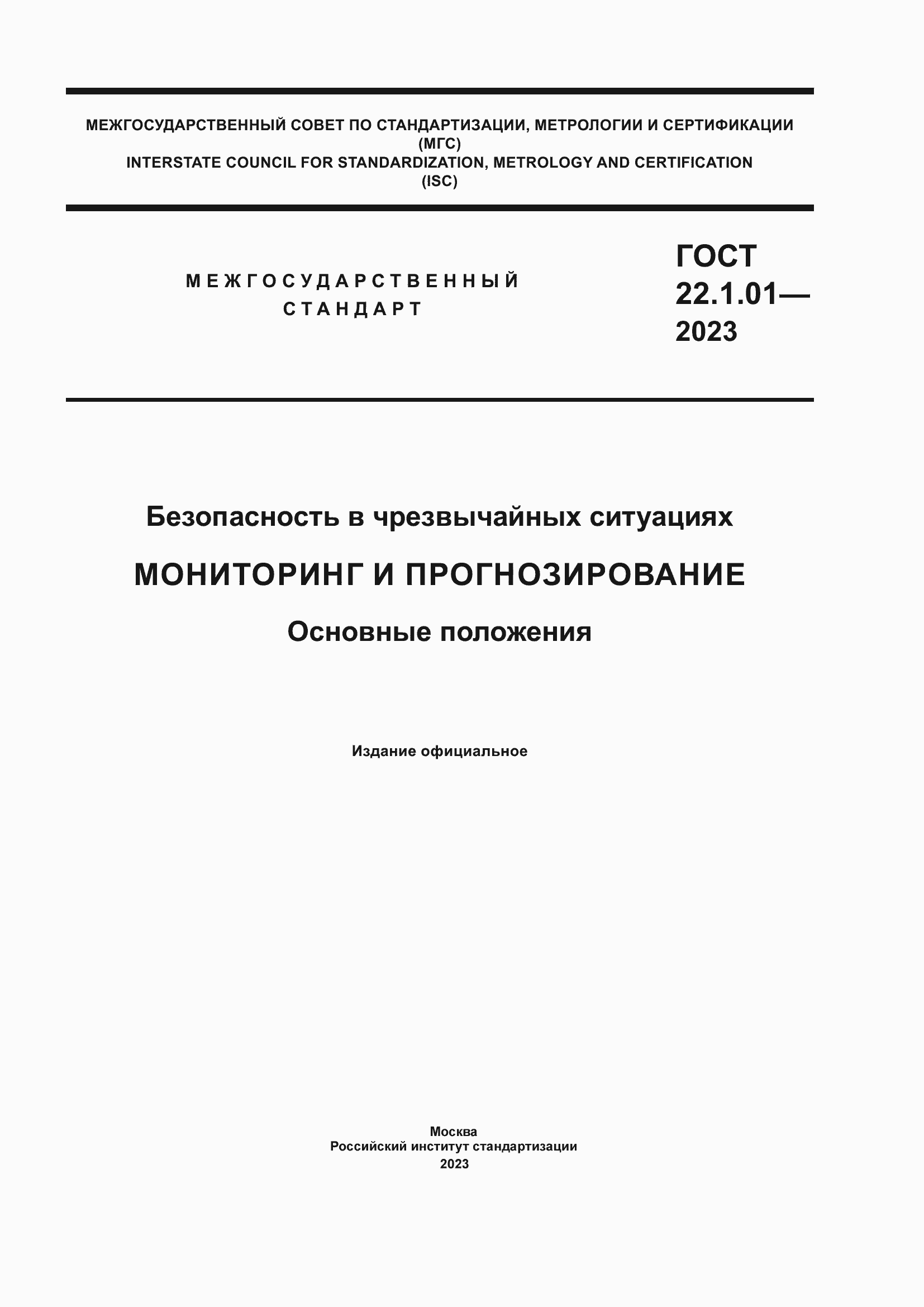 Страница 1 ГОСТ 22.1.01-2023