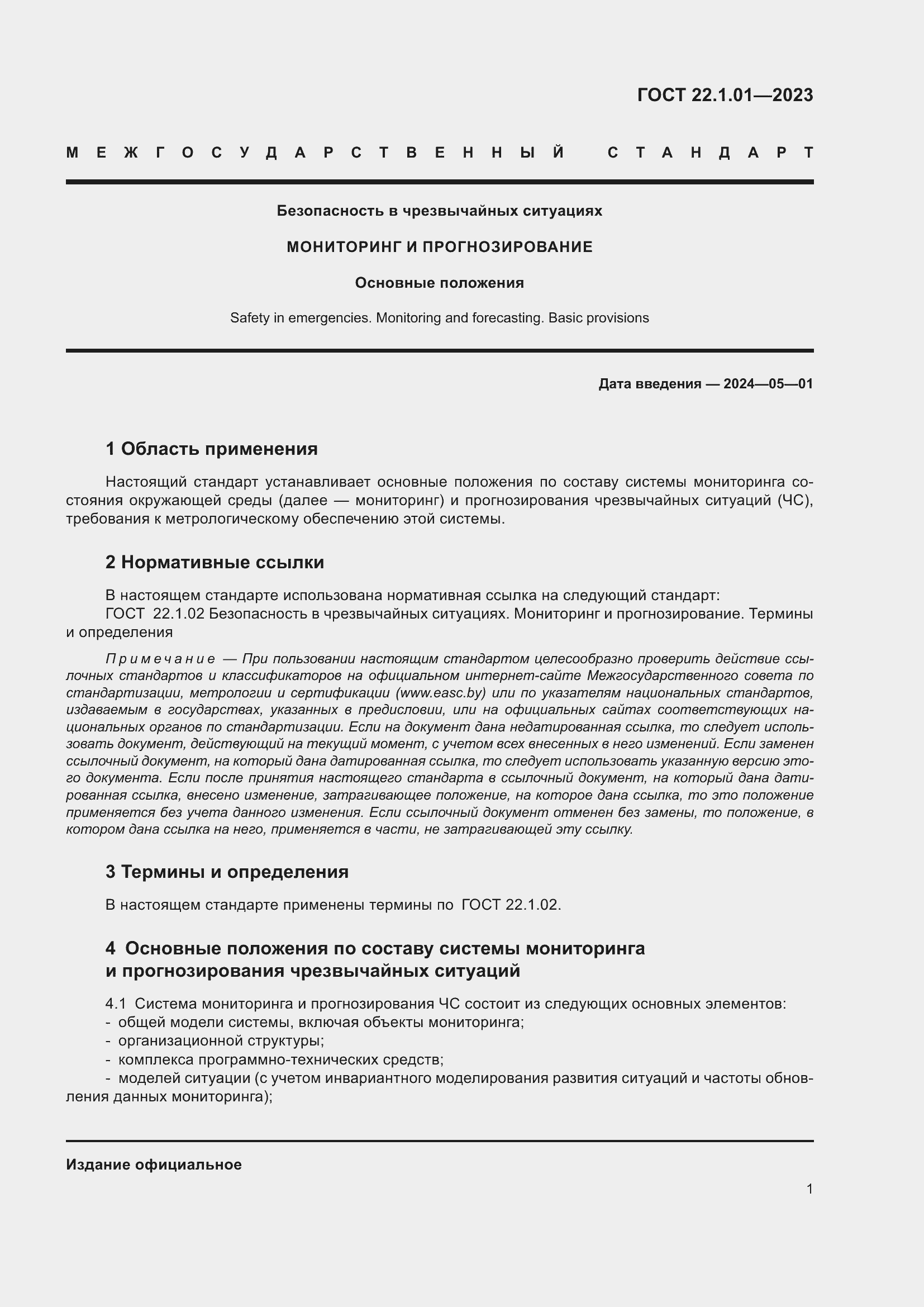 Страница 4 ГОСТ 22.1.01-2023