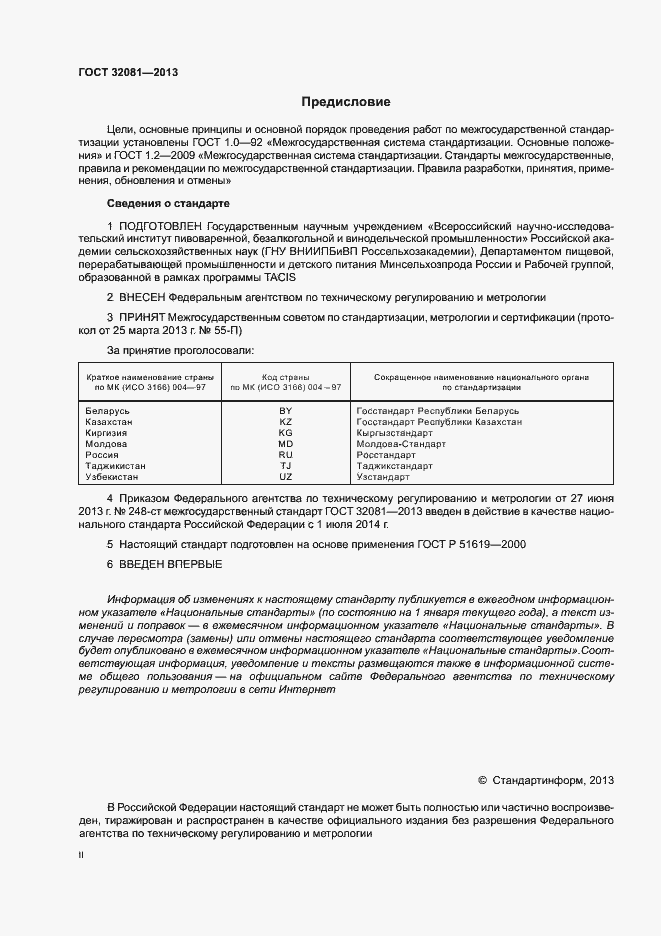 Страница 2 ГОСТ 32081-2013