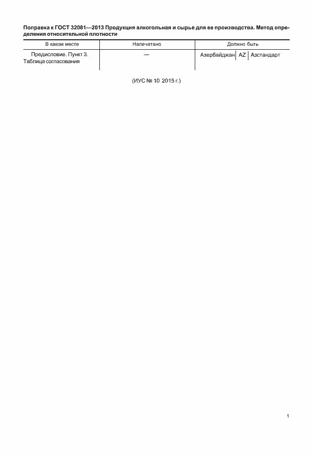 Страница 3 ГОСТ 32081-2013