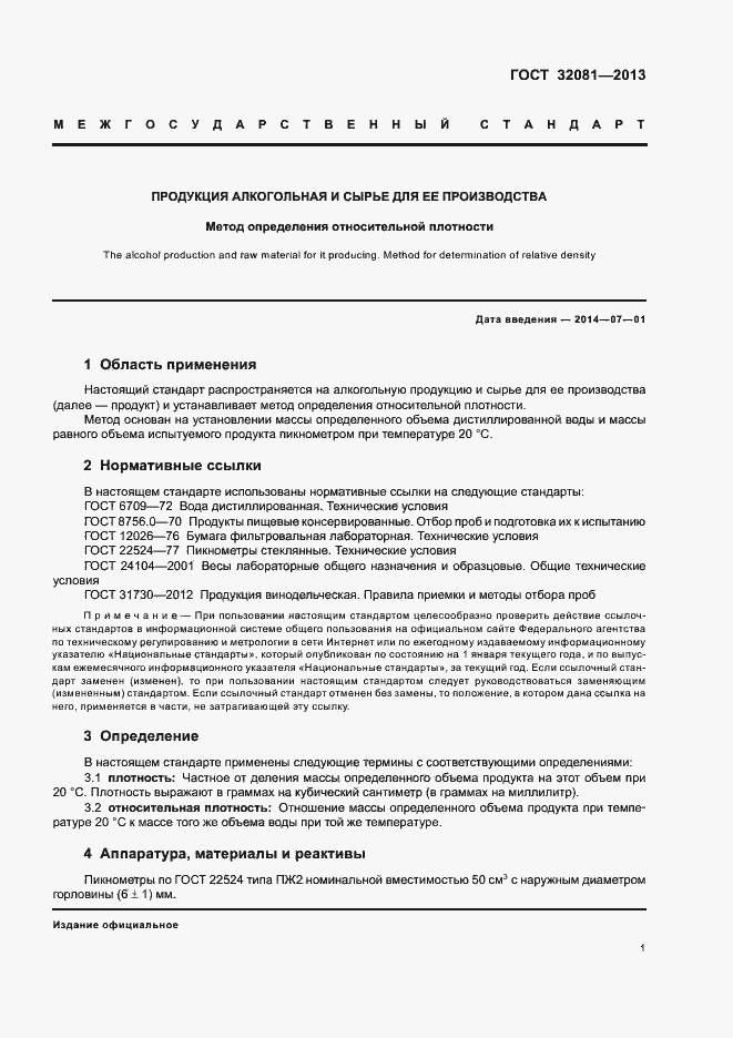 Страница 4 ГОСТ 32081-2013