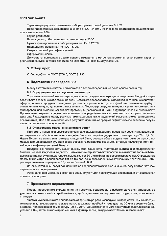 Страница 5 ГОСТ 32081-2013