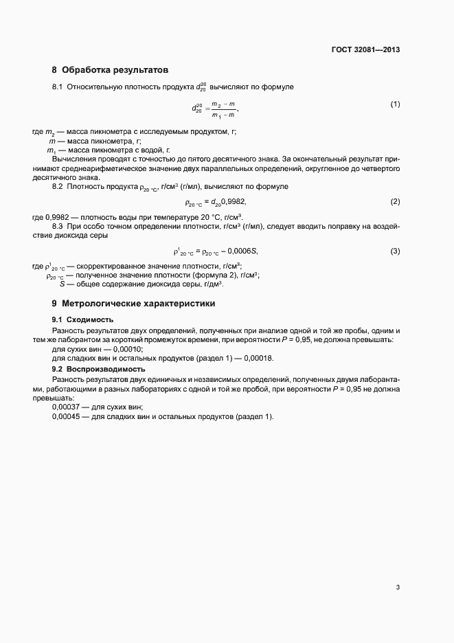 Страница 6 ГОСТ 32081-2013