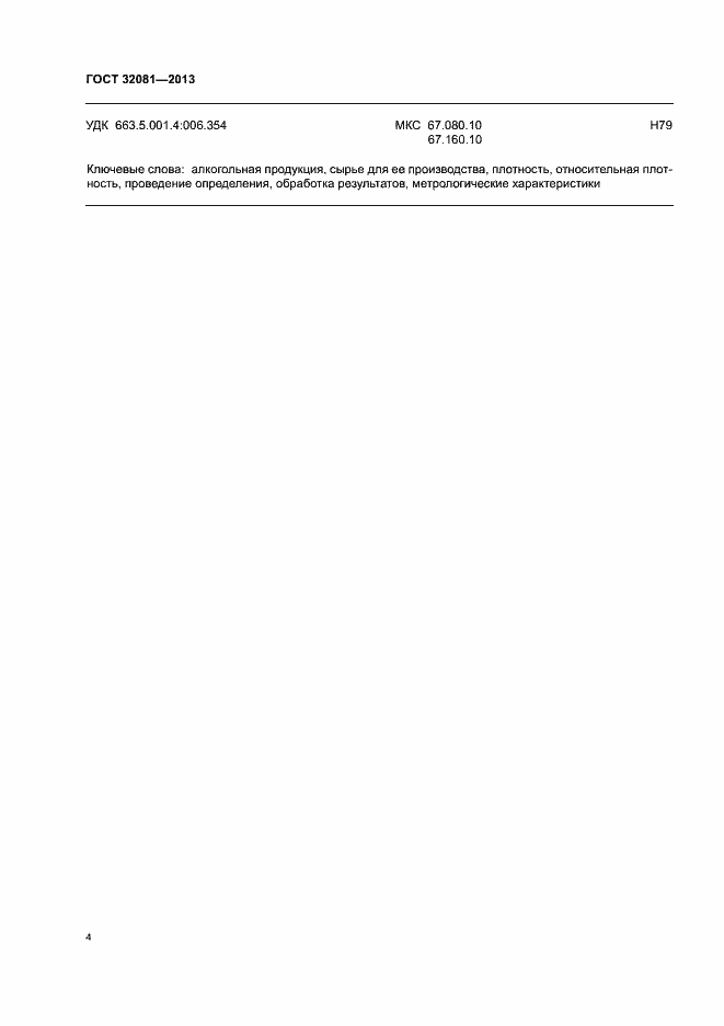 Страница 7 ГОСТ 32081-2013