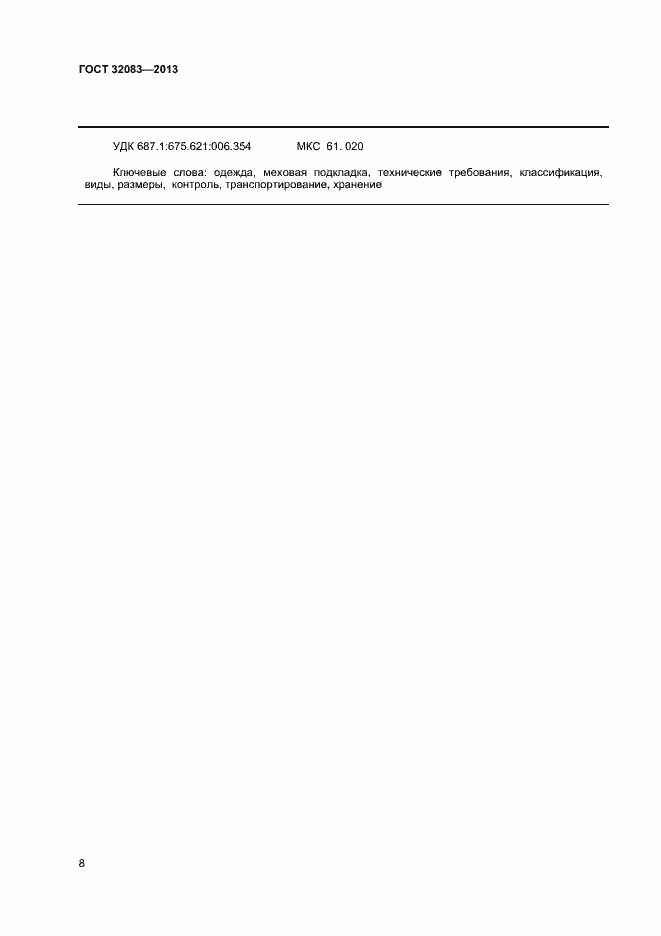 Страница 10 ГОСТ 32083-2013