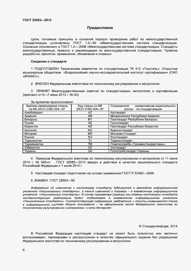 Страница 2 ГОСТ 32083-2013
