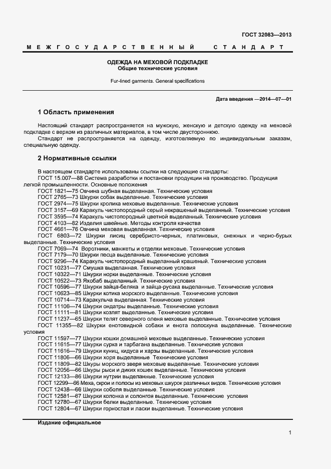 Страница 3 ГОСТ 32083-2013