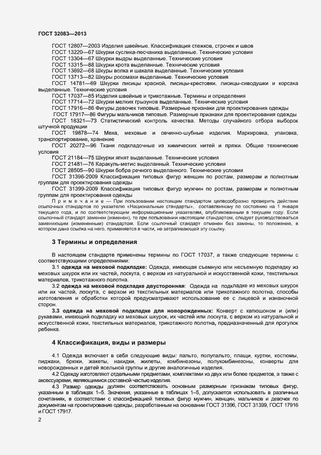 Страница 4 ГОСТ 32083-2013