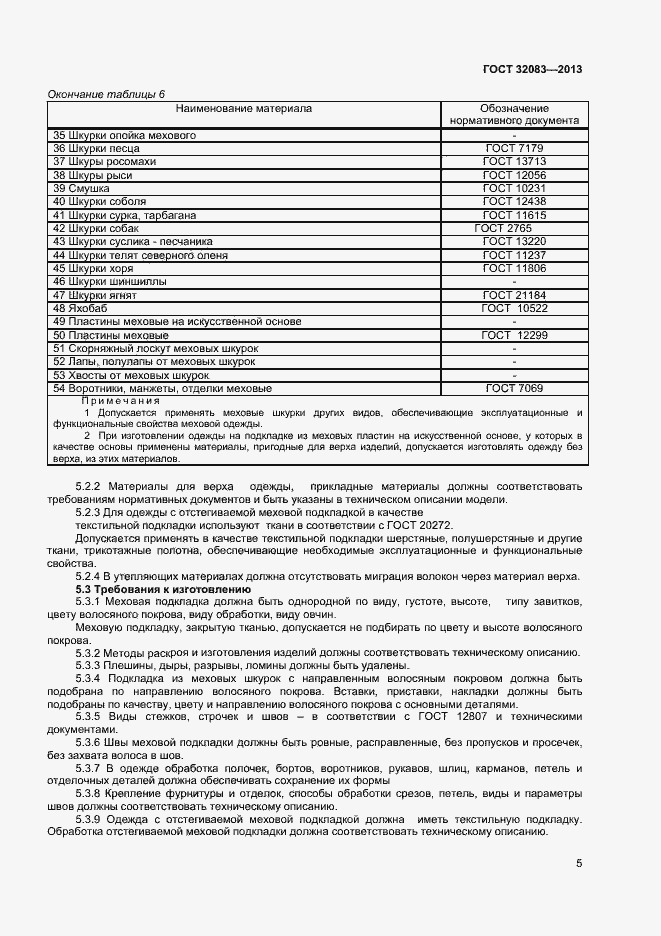 Страница 7 ГОСТ 32083-2013