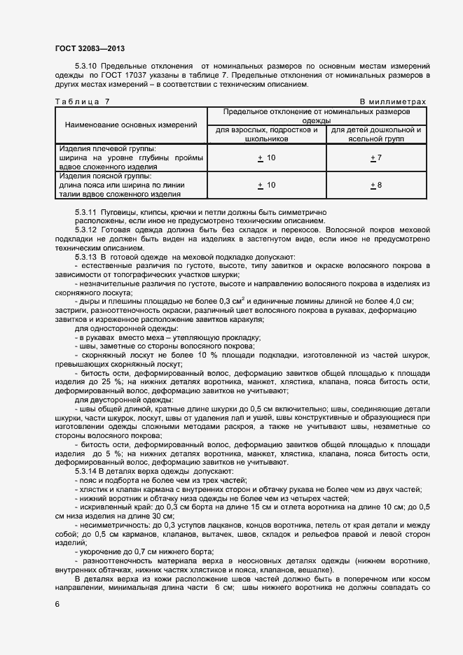 Страница 8 ГОСТ 32083-2013