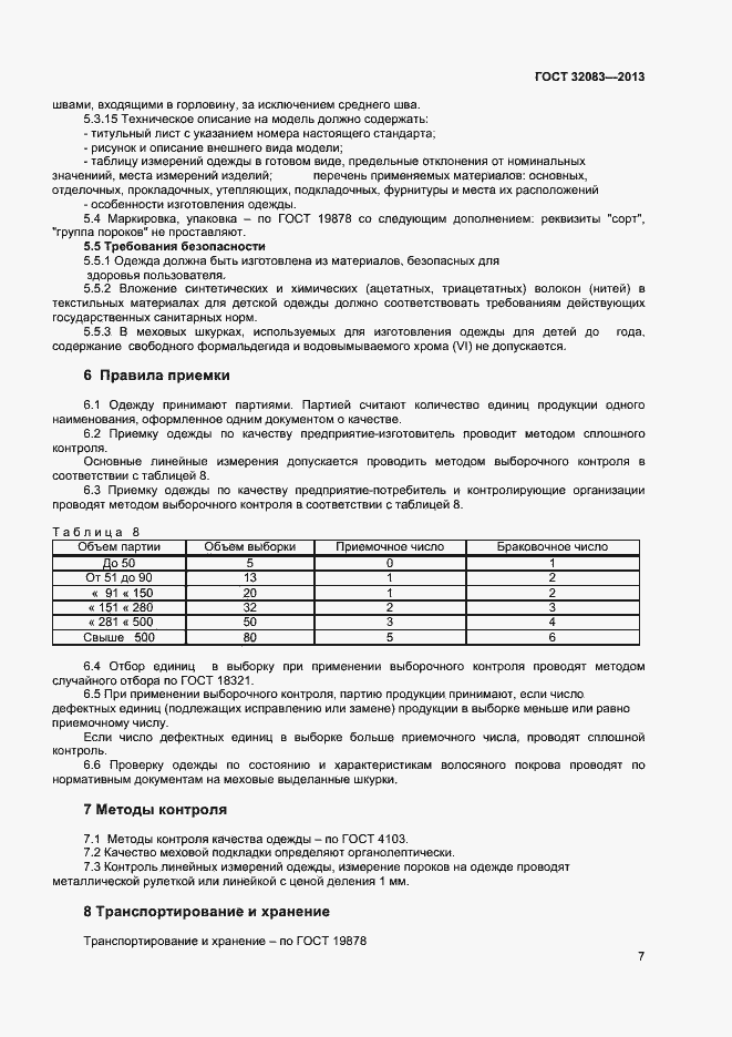 Страница 9 ГОСТ 32083-2013