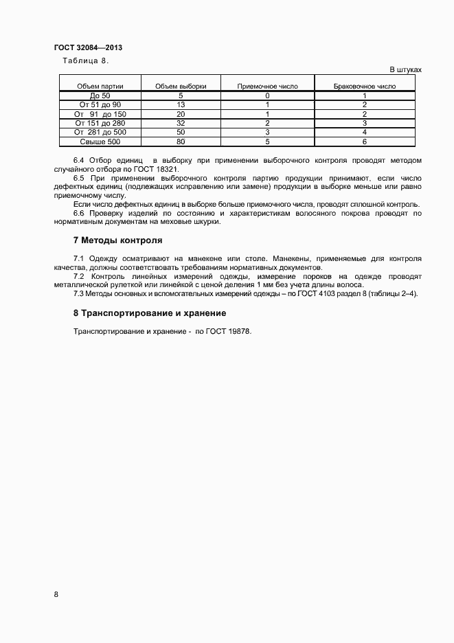 Страница 10 ГОСТ 32084-2013