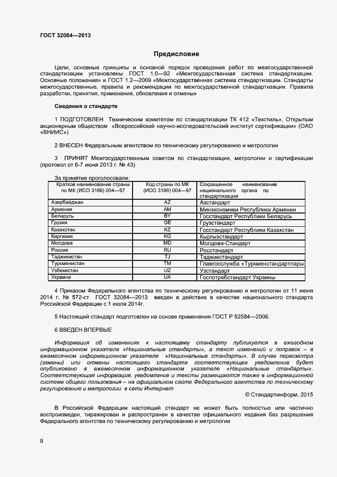 Страница 2 ГОСТ 32084-2013