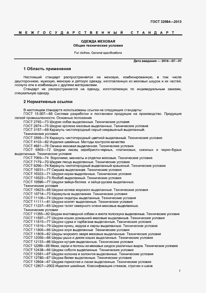 Страница 3 ГОСТ 32084-2013