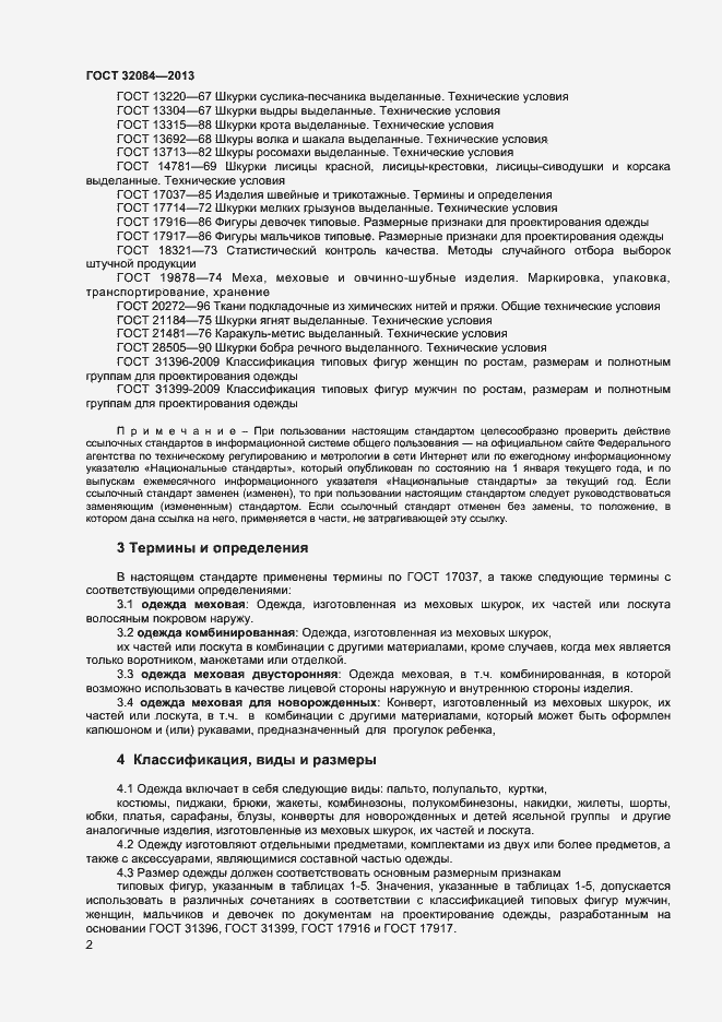 Страница 4 ГОСТ 32084-2013