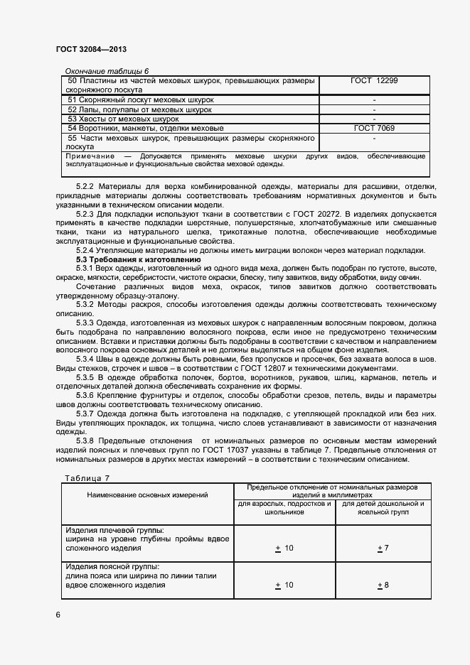 Страница 8 ГОСТ 32084-2013