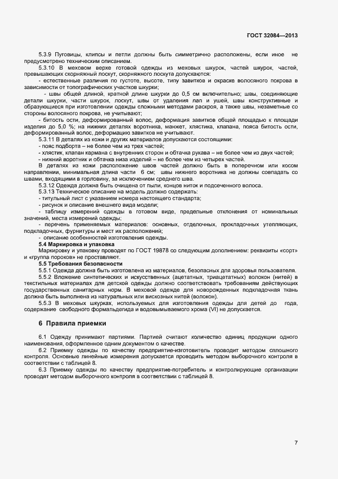 Страница 9 ГОСТ 32084-2013