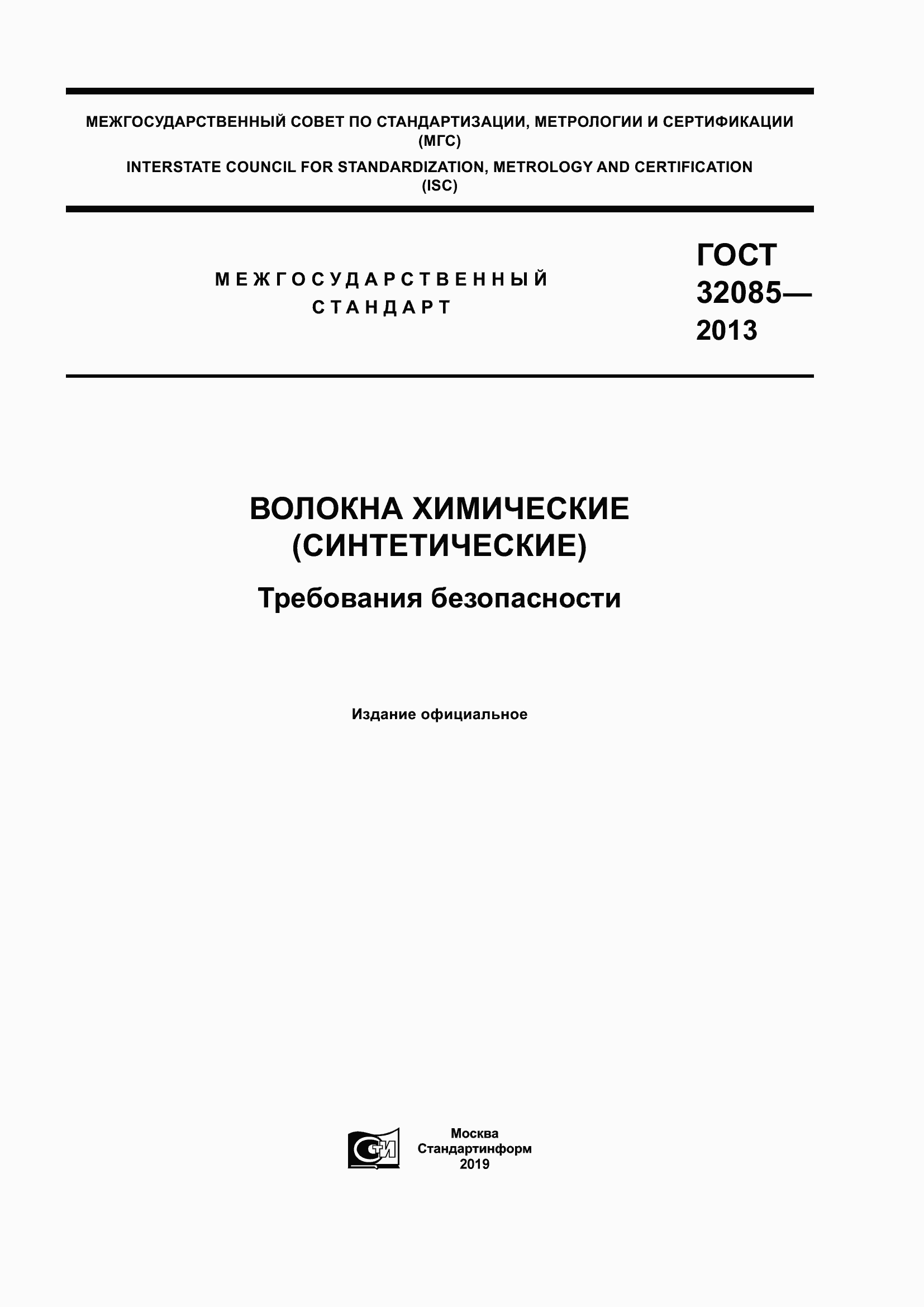 Страница 1 ГОСТ 32085-2013